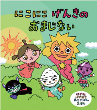 （写真）大型絵本「にこにこ  げんきの  おまじない」cやなせスタジオ