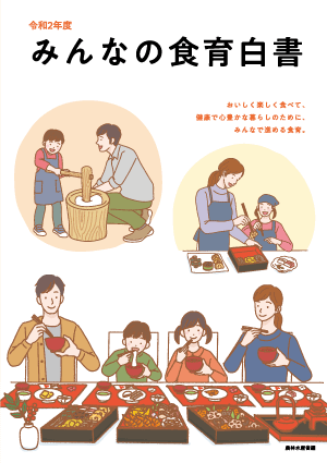 みんなの食育白書 令和2年度版 表紙