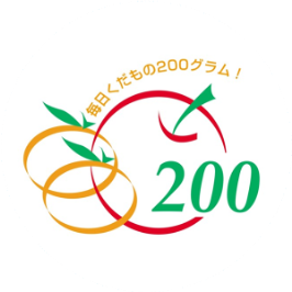 毎日くだもの200グラム!