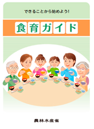 食育ガイド