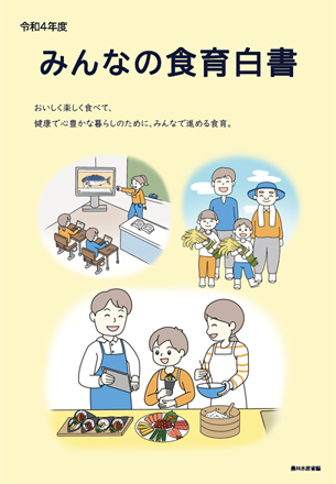 みんなの食育白書 令和4年度版 表紙