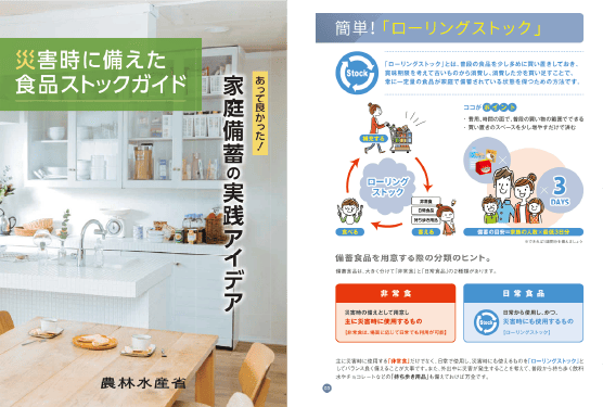 「災害時に備えた食品ストックガイド」