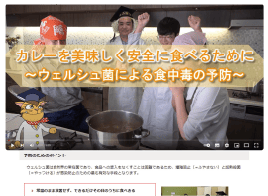 カレーを美味しく安全に食べるために～ウェルシュ菌による食中毒の予防～