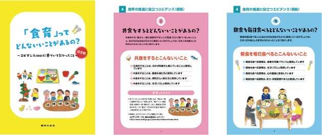 「「食育」ってどんないいことがあるの？～エビデンス（根拠）に基づいて分かったこと～」