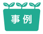事例