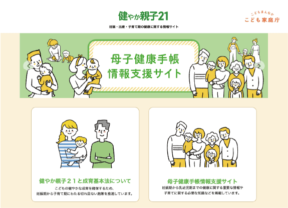「健やか親子21」ウェブサイト