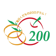 「毎日くだもの200グラム運動」ロゴマーク