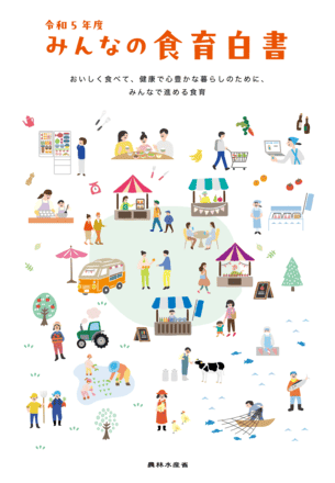 みんなの食育白書 令和5年度版 表紙
