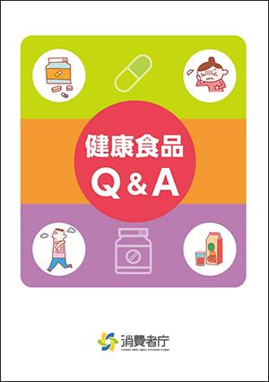 健康食品Q&Aのパンフレットの表紙