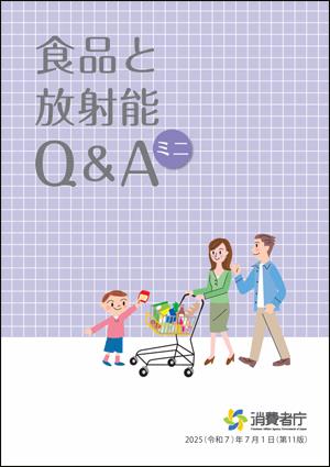 食品と放射能Q&Aミニのパンフレットの表紙