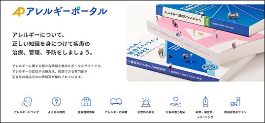 アレルギーポータルのホームページ
