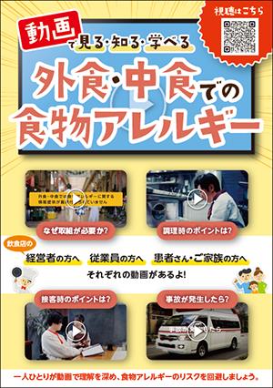 外食・中食での食物アレルギーの動画のチラシ