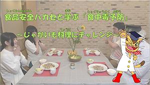 食品安全ハカセと学ぶ食中毒予防~じゃがいも料理にチャレンジ~のサムネイル