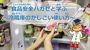 食品安全ハカセと学ぶ~冷蔵庫のかしこい使い方のサムネイル