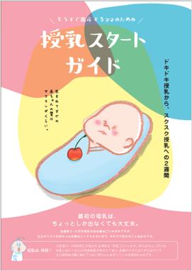 授乳スタートガイドの表紙