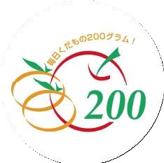 シンプルなリンゴとみかんのイラストがあしらわれた毎日くだもの200グラム運動のロゴマーク