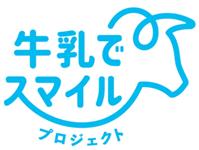 水色の牛と文字で書かれた牛乳でスマイルプロジェクトのロゴマーク
