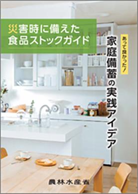災害時に備えた食品ストックガイドの表紙