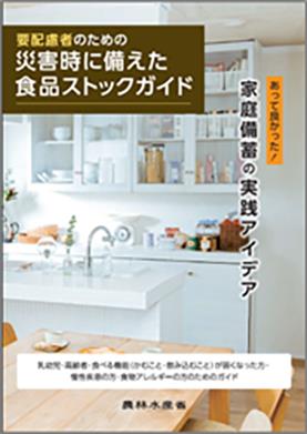 要配慮者のための災害時に 備えた食品ストックガイドの表紙
