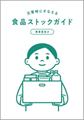 災害時にそなえる食品ストックガイド （単身者向け）の表紙