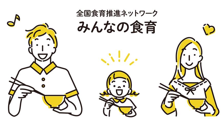 食育推進ネットワークのイラスト
