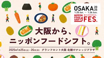 大阪のニッポンフードシフトの催しもののチラシ