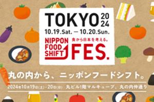 東京のニッポンフードシフトの催しもののチラシ
