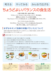 啓発資材「考える やってみる みんなで広げる ちょうどよいバランスの食生活」