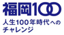 福岡100ロゴ