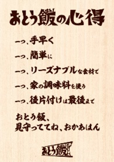 “おとう飯（はん）”の心得