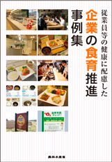 「従業員等の健康に配慮した企業の食育推進事例集」