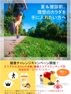 アプリを活用した「健康チャレンジキャンペーン」
