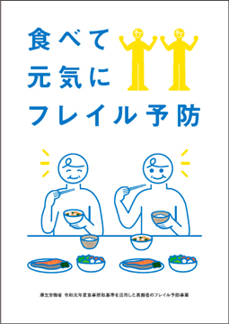 地域高齢者のフレイル予防の推進に向けた普及啓発用パンフレット