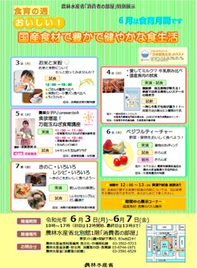 「消費者の部屋」特別展示　食育の週～おいしい！国産食材で豊かで健やかな食生活～
