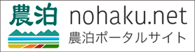 農泊ポータルサイト