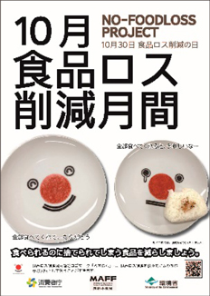 食品ロス削減月間ポスター