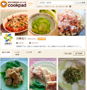 料理レシピサイト「クックパッド」の「消費者庁のキッチン」