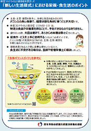 「新しい生活様式」における栄養・食生活のポイント