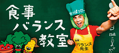 「食事バランス教室」