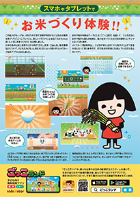 「ごっこランド」内「えみちゃんとおいしいおこめをつくろう！」コンテンツ