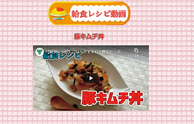 給食レシピ動画