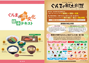 （左）ぐんまの食文化継承テキスト（2019年3月発行）（右）ぐんまの郷土料理（2017年6月発行）