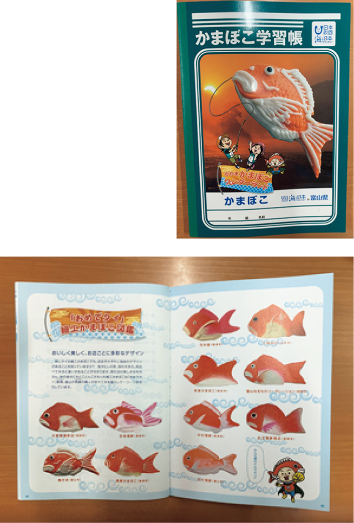 日本財団「海と日本PROJECT in富山県」で制作したかまぼこ学習帳