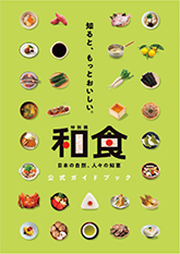 特別展「和食～日本の自然、人々の知恵～」公式ガイドブック
