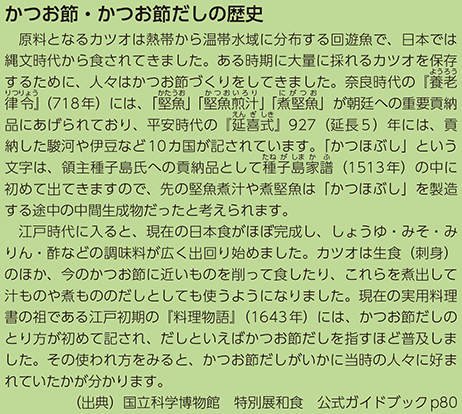 かつお節・かつお節だしの歴史