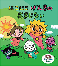 大型絵本「にこにこ げんきの おまじない」©やなせスタジオ