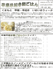 「早寝早起き朝ごはん」通信