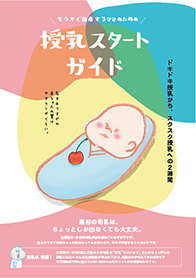 授乳スタートガイド