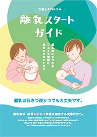 離乳スタートガイド