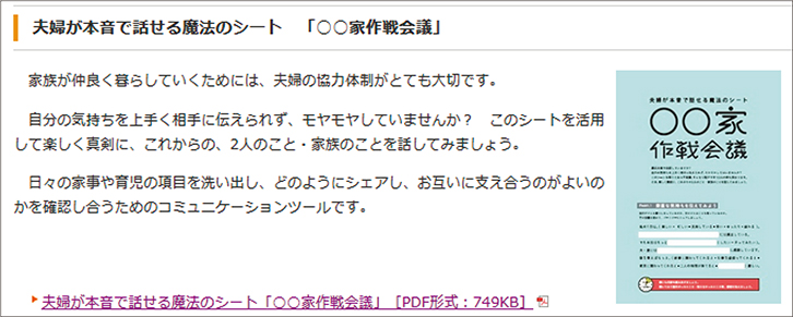 「夫婦が本音で話せる魔法のシート「○○家作戦会議」」サイト